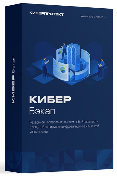 Кибер Бэкап Расширенная редакция для использования в Дата-Центрах