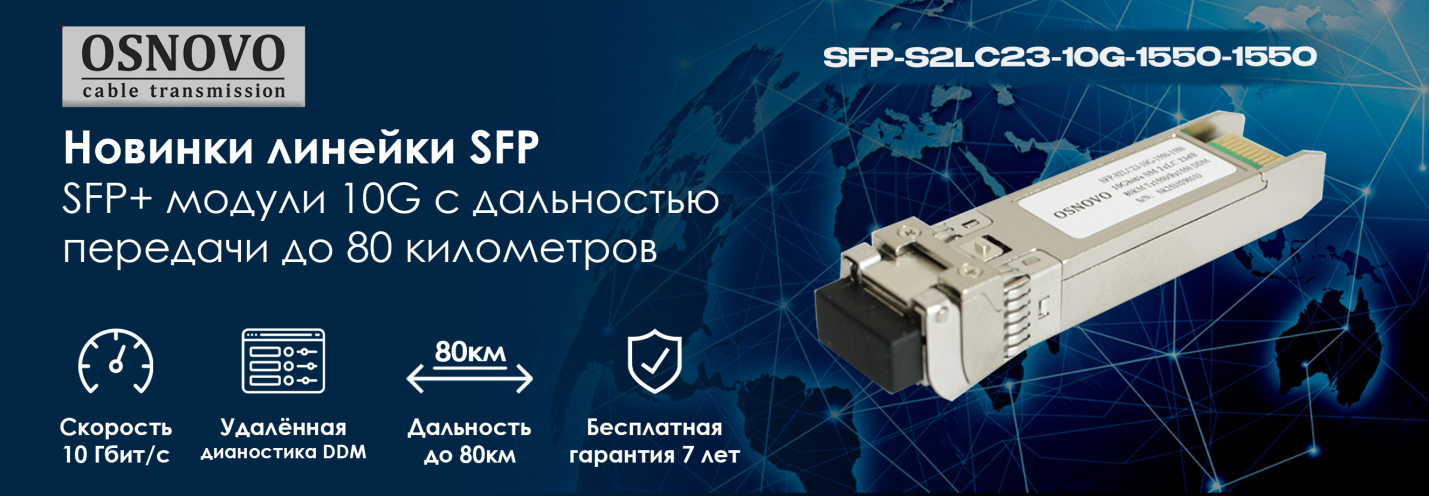Новинки в линейке SFP модулей OSNOVO: SFP+ модули 10G с дальностью передачи до 80 километров