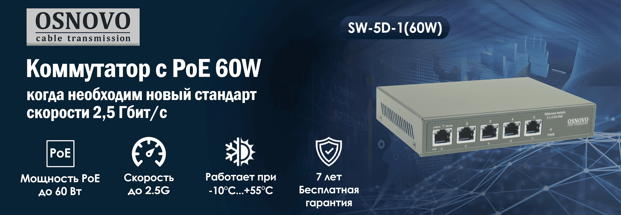 Коммутатор OSNOVO SW-5D-1(60W) с PoE и скоростью до 2,5 Гбит/с доступен со склада Трэйд Групп Ресурс