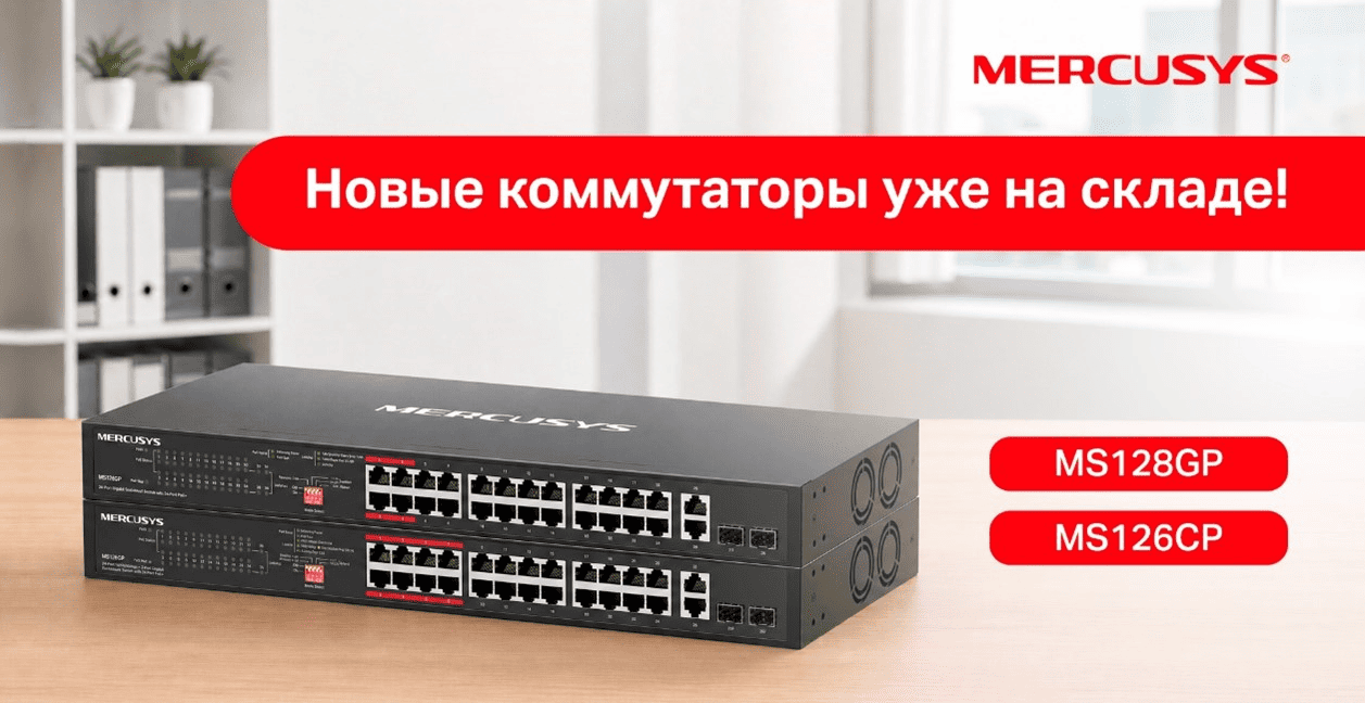 Старт продаж коммутаторов Mercusys