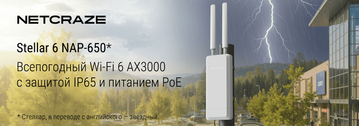 Точка доступа Netcraze Stellar 6: Wi-Fi состоится в любую погоду