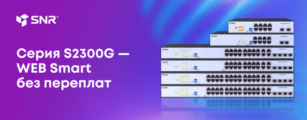 Новинка от SNR в Трэйд Групп Ресурс: управляемые коммутаторы Web Smart S2300G