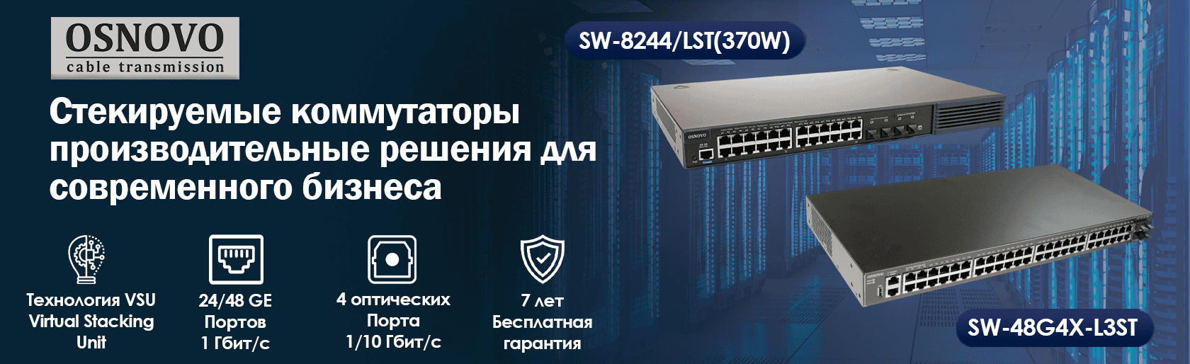 Стекируемые коммутаторы OSNOVO SW-24G4X-L3ST и SW-48G4X-L3ST, SW-8244/LST(370W): производительные решения для современного бизнеса
