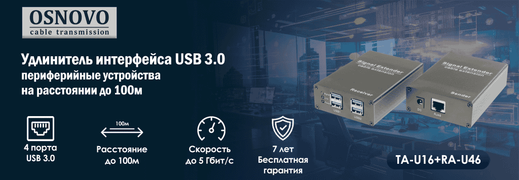 Удлинитель интерфейса USB 3.0 от OSNOVO для подключения периферийных устройств на расстоянии до 100 м