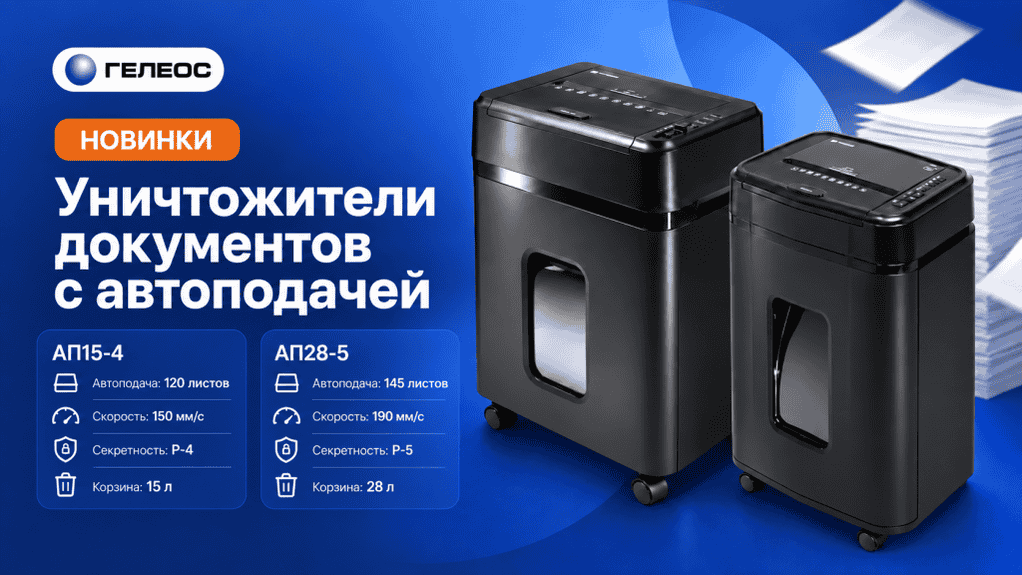Новинки от ГЕЛЕОС в Трэйд Групп Ресурс: уничтожители документов с автоматической подачей АП15-4 и АП28-5