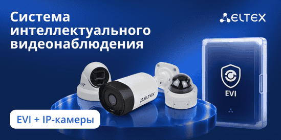Eltex развивает комплексное решение для видеонаблюдения на базе EVI и собственных IP-камер