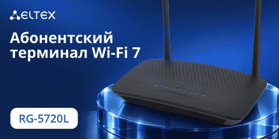 Создан для Wi-Fi 7 — абонентский терминал RG-5720L от Eltex