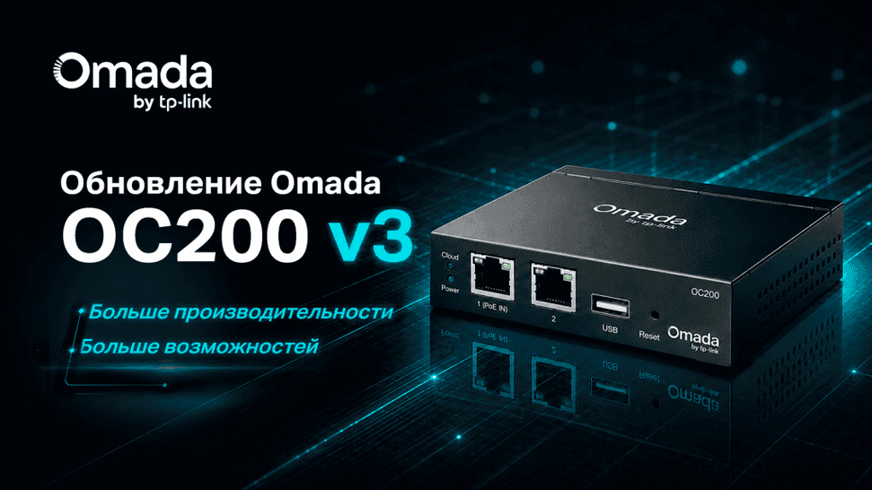 Уже в Трэйд Групп Ресурс: обновлённый аппаратный контроллер Omada OC200 v3