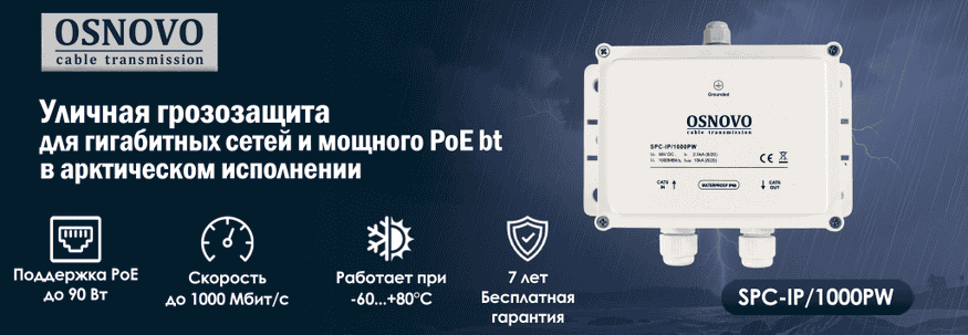 Уличная грозозащита для гигабитных сетей и мощного PoE bt в арктическом исполнении