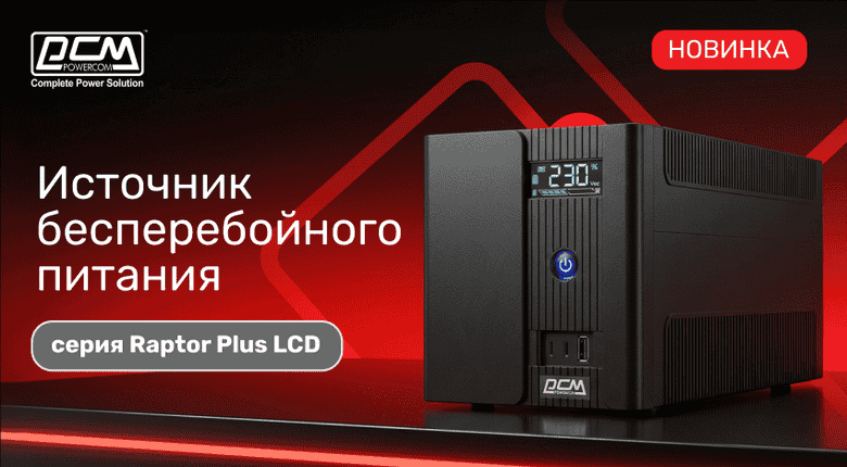 POWERCOM анонсирует новинку — ИБП Raptor Plus LCD с цветным дисплеем и быстрой зарядкой