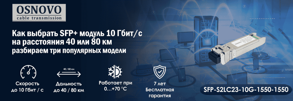 Как выбрать SFP+ модуль 10 Гбит/с на расстояния 40 или 80 км